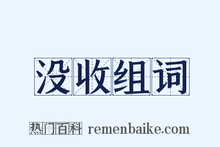 没收组词是什么意思的图片